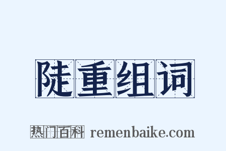 陡重组词是什么意思的图片